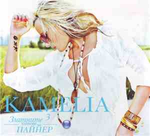 Kamelia - Златните Хитове На Пайнер 3 Kamelia