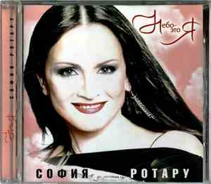 София Ротару - Небо - Это Я