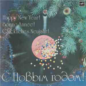 Various - С Новым Годом!