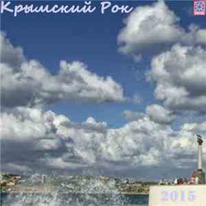 Various - Various Artists - Крымский рок 2015