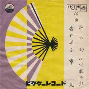 小唄勝太郎 / 市丸 - 柳の雨 / 香に迷ふ