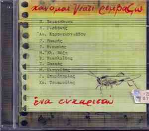 Χάνομαι Γιατί Ρεμβάζω - Ένα Ευχαριστώ