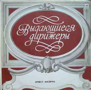 Эрнест Ансерме - М. Равель - Выдающиеся Дирижеры