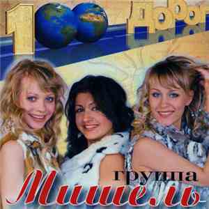 Группа Мишель - 100 Дорог=Сто Дорог