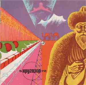 Various - Кругозор №5/1972