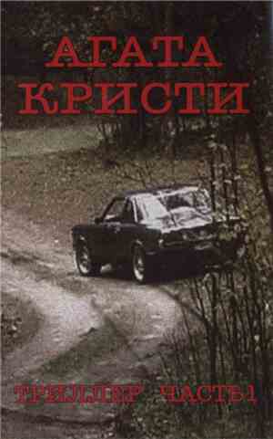 Агата Кристи - Триллер Часть 1