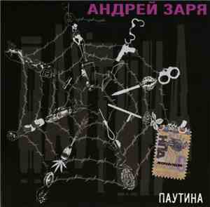 Андрей Заря - Паутина