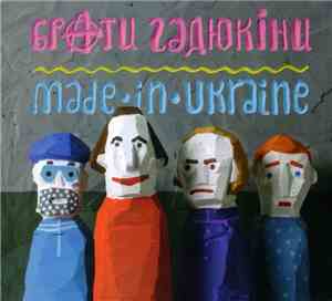 Брати Гадюкіни - Made In Ukraine