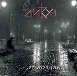 Дивул - И аз воздам