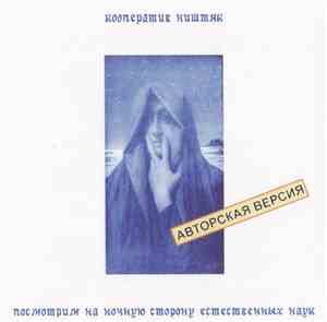 Кооператив Ништяк - Посмотрим На Ночную Сторону Естественных Наук