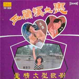 凌震, 婉君, 黃妙玲, 范少雲, 何莉莉 - 玉蘭溪之戀 愛情大型歌劇