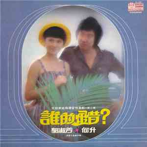 郭淑芳, 何升 - 誰的錯?文藝家庭倫理愛情歌劇 第二集
