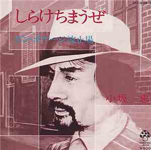 小坂忠 - しらけちまうぜ