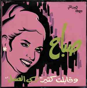 صباح - و قابلت كتير 