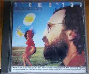 אפרים שמיר - רוקד לקול הבנות