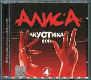 Алиса - Акустика 4