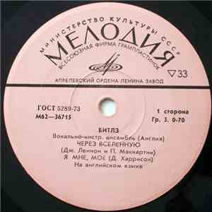 Битлз - Через Вселенную