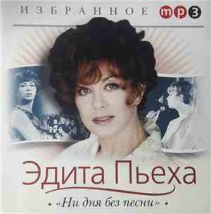 Эдита Пьеха - Избранное - Ни Дня Без Песни