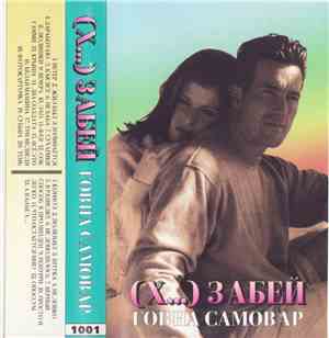 Хуй Забей - Говна Самовар