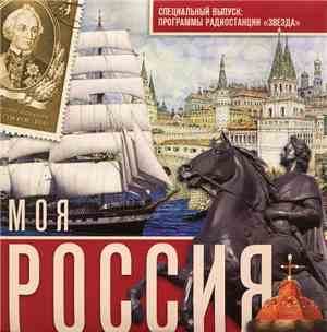 Various - Моя Россия; Специальный Выпуск: Программы Радиостанции 
