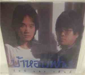 Assanee & Wason อัสนี และ วสันต์ - บ้าหอบฟาง