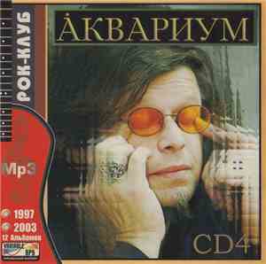 Åквариум - Аквариум CD4