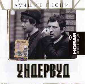 Ундервуд - Лучшие Песни