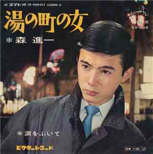 森 進一 - 湯の町の女