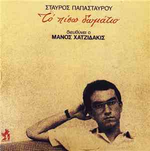 Σταύρος Παπασταύρου - Το Πίσω Δωμάτιο