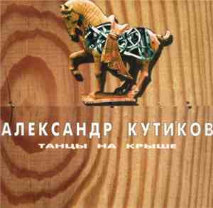 Александр Кутиков - Танцы На Крыше