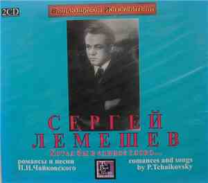 Сергей Лемешев - Хотел бы в единое слово... Романсы и песни П. Чайковского
