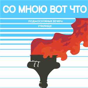 Со мною вот что - Подмосковные вечера /// Училище