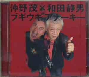 仲野茂 × 和田静男 - ブギウギ アナーキー