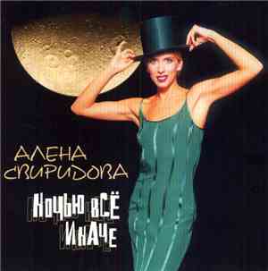 Алена Свиридова - Ночью Всё Иначе