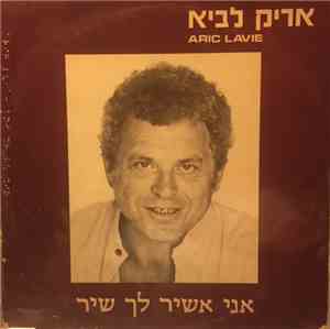 אריק לביא - אני אשיר לך שיר = ani ashir lach shir