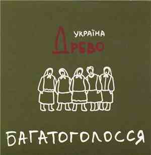 Древо (Україна) - Багатоголосся