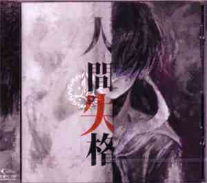 M  - 人間・失格