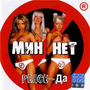 Мин Нет - Peace-Да