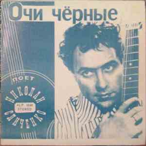 Николай Сличенко / Валентин Баглаенко - Очи Чёрные / Две Гитары