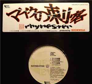 Rhymester / Zeebra - マイクの刺客 / The Untouchable