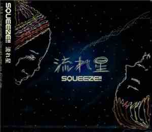 Squeeze!! - 流れ星