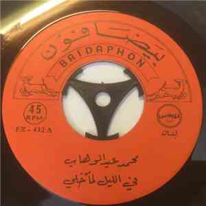 محمد عبد الوهاب - في الليل لما خلي