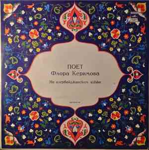 Флора Керимова - Поет Флора Керимова