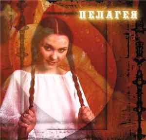 Пелагея - Пелагея