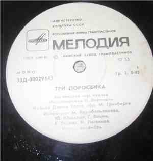 Various / П. Чайковский - Три Поросенка / Бом-Бом-Бом, Открывается Альбом