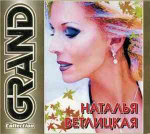 Наталья Ветлицкая - Grand Collection