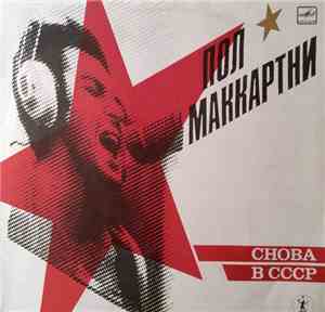 Пол Маккартни - Снова В СССР