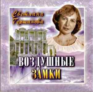 Светлана Гершанова - Воздушные Замки