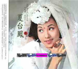 夏台鳳 - The Best Collection = 典藏集