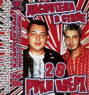 Various - Дискотека в стиле Руки вверх 28